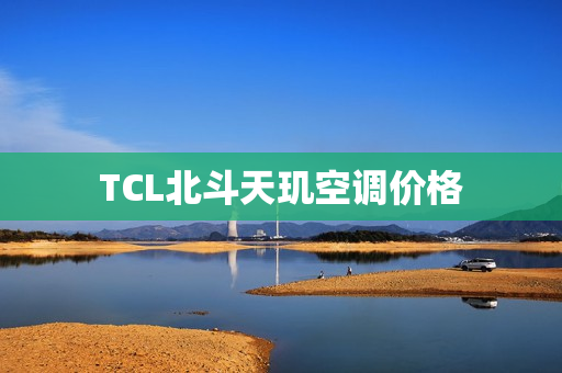 TCL北斗天玑空调价格