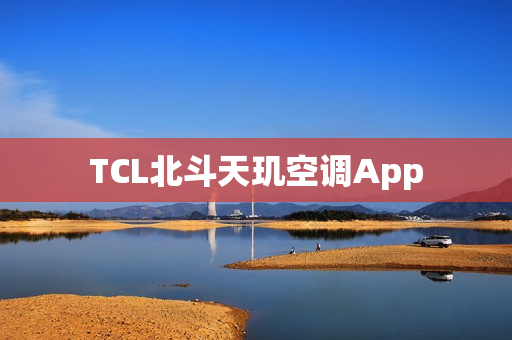 TCL北斗天玑空调App